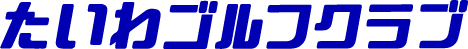 たいわゴルフクラブ ロゴ