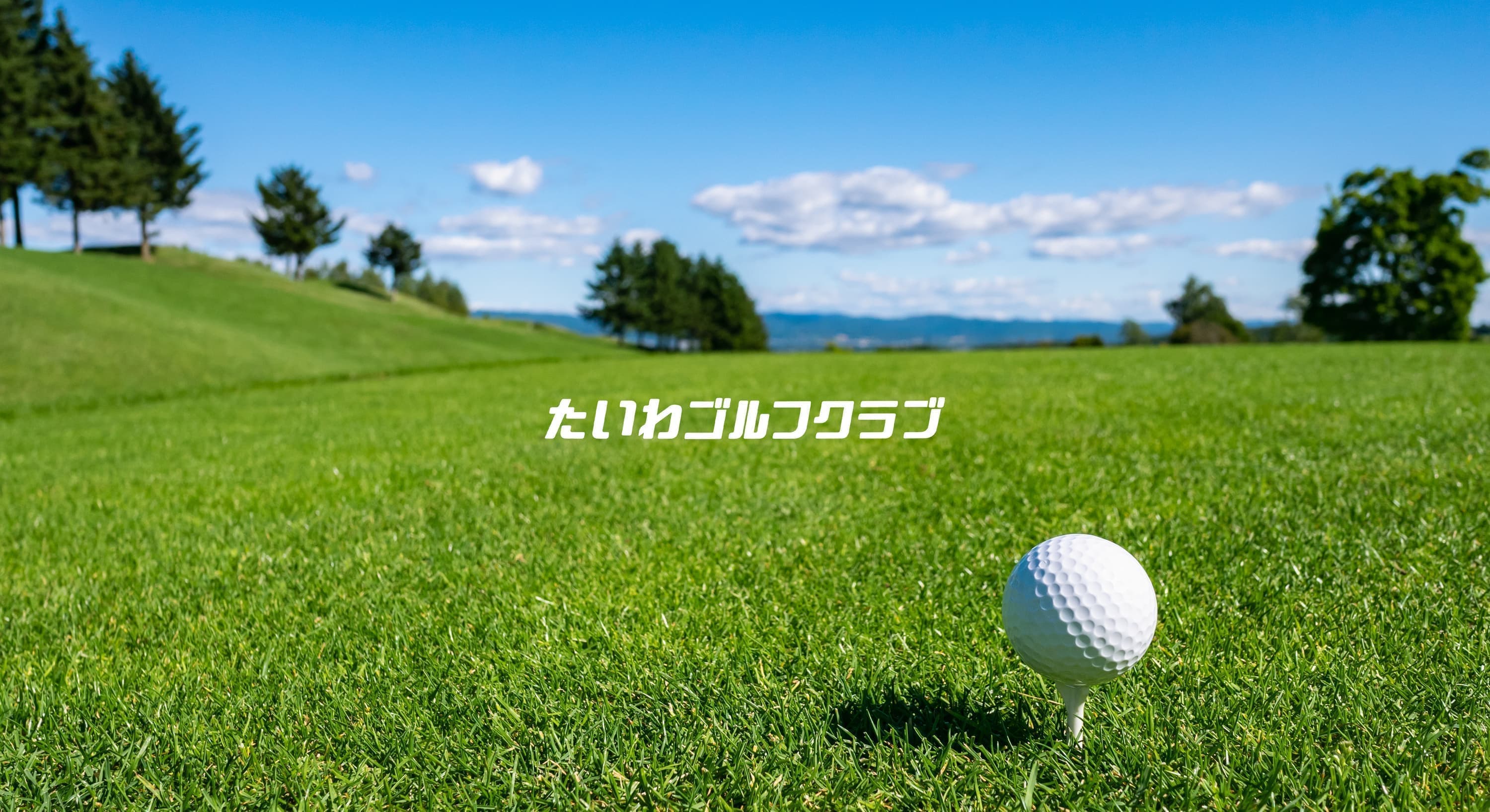 たいわゴルフクラブ　イメージ